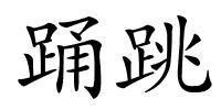 踊跳的解释