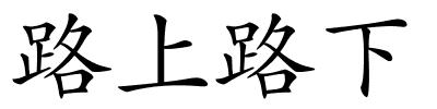 路上路下的解释
