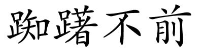 踟躇不前的解释
