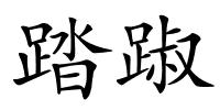 踏踧的解释