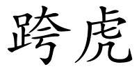 跨虎的解释