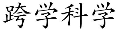 跨学科学的解释