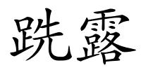 跣露的解释