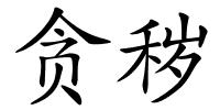 贪秽的解释