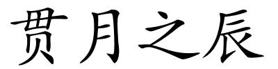 贯月之辰的解释
