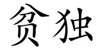 贫独的解释