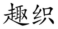 趣织的解释