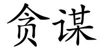 贪谋的解释