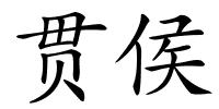 贯侯的解释