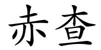 赤查的解释