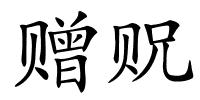 赠贶的解释