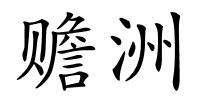 赡洲的解释