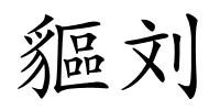 貙刘的解释