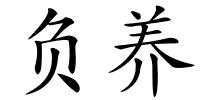 负养的解释