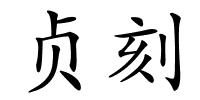 贞刻的解释