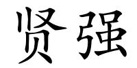 贤强的解释