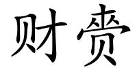 财赍的解释