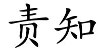 责知的解释