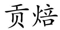 贡焙的解释