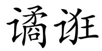 谲诳的解释