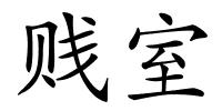 贱室的解释
