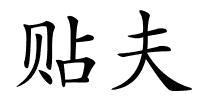 贴夫的解释