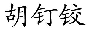 胡钉铰的解释