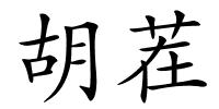 胡茬的解释