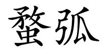 蝥弧的解释