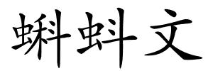 蝌蚪文的解释