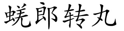 蜣郎转丸的解释