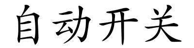 自动开关的解释