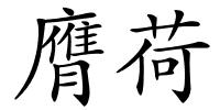膺荷的解释