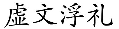 虚文浮礼的解释