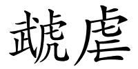 虣虐的解释