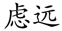 虑远的解释