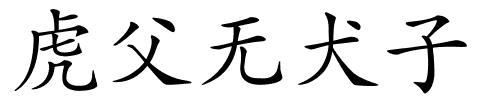 虎父无犬子的解释