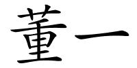 董一的解释