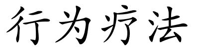 行为疗法的解释
