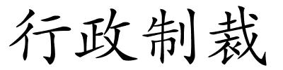 行政制裁的解释