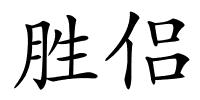 胜侣的解释