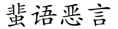蜚语恶言的解释