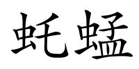 虴蜢的解释