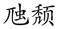 虺颓的解释
