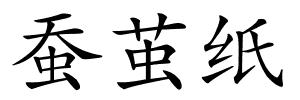 蚕茧纸的解释