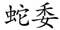 蛇委的解释