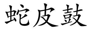 蛇皮鼓的解释