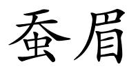 蚕眉的解释