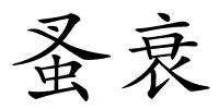 蚤衰的解释