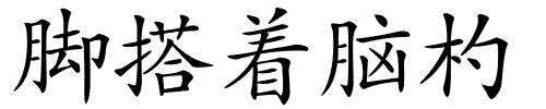 脚搭着脑杓的解释